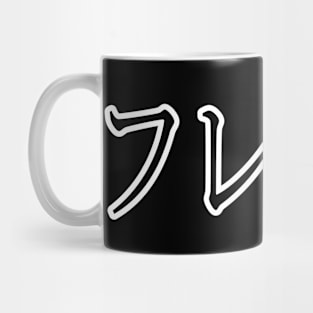 FREYA IN JAPANESE Mug